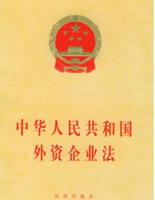 外资公司是什么意思？