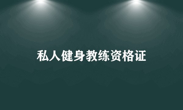 私人健身教练资格证