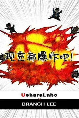 动漫里“现充都爆炸吧”是什么梗？