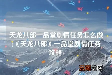 《天龙八部》一品堂剧情任务攻略 天龙八部一品堂剧情任务怎么做