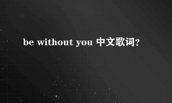 be without you 中文歌词？