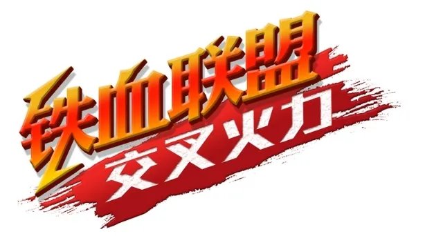 3DM汉化组《铁血联盟：交叉火力》汉化版发布