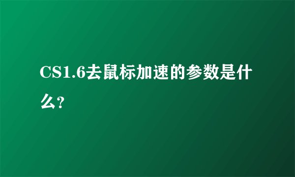 CS1.6去鼠标加速的参数是什么?