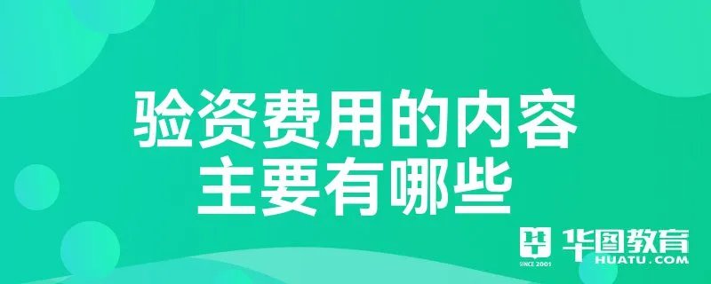 验资费用的内容主要有哪些
