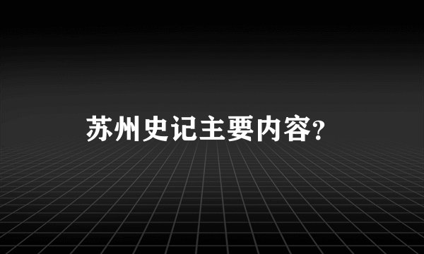 苏州史记主要内容？