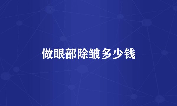 做眼部除皱多少钱