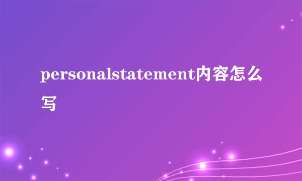 personalstatement内容怎么写