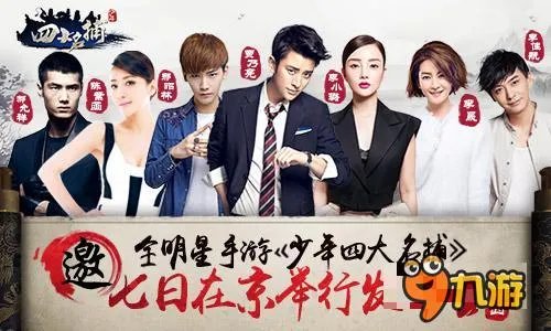 全明星手游《少年四大名捕》7日举行发布会