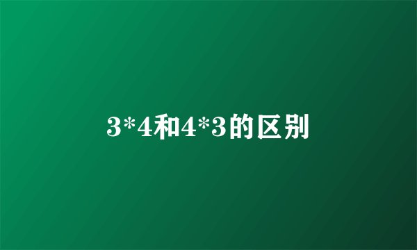 3*4和4*3的区别