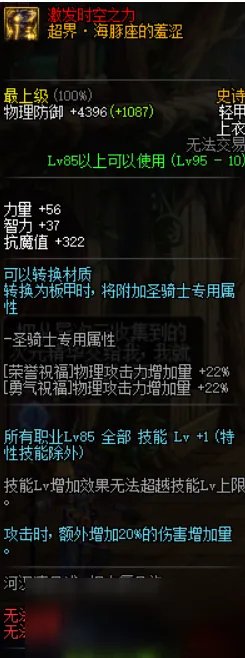《DNF》帕拉丁95B套怎么搭配 帕拉丁95B套搭配攻略