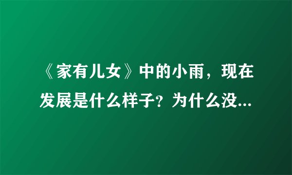 《家有儿女》中的小雨，现在发展是什么样子？为什么没有了他的身影？