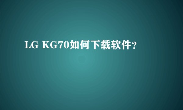 LG KG70如何下载软件？