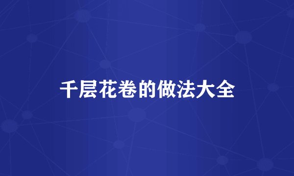 千层花卷的做法大全