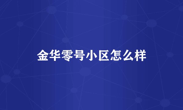 金华零号小区怎么样
