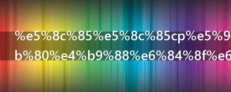 包包cp和zp是什么意思