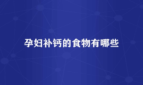 孕妇补钙的食物有哪些