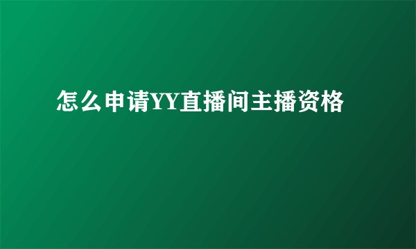 怎么申请YY直播间主播资格