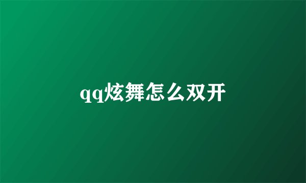 qq炫舞怎么双开