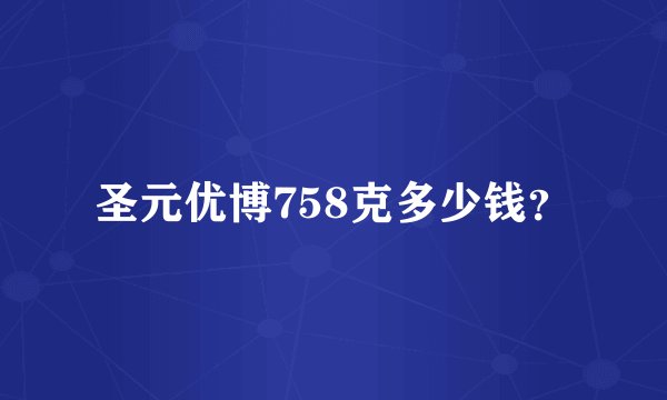 圣元优博758克多少钱？