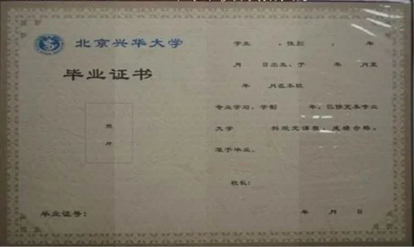 北京兴华大学的毕业证？