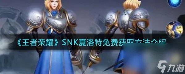 《王者荣耀》SNK夏洛特免费获取方法介绍