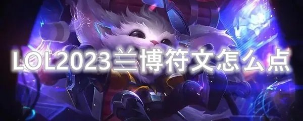 LOL2023兰博符文怎么点