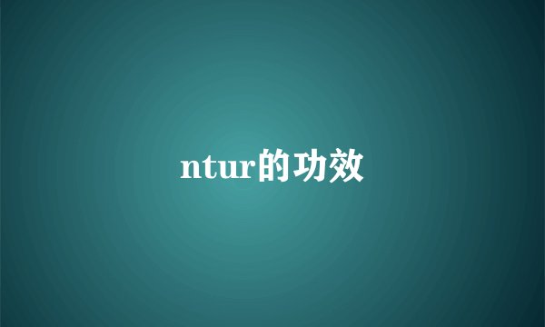 ntur的功效