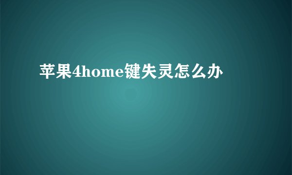 苹果4home键失灵怎么办