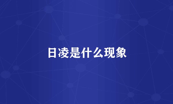日凌是什么现象