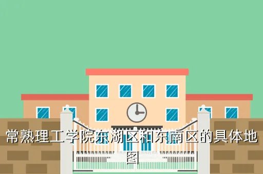 常熟理工学院地图，常熟理工学院级别