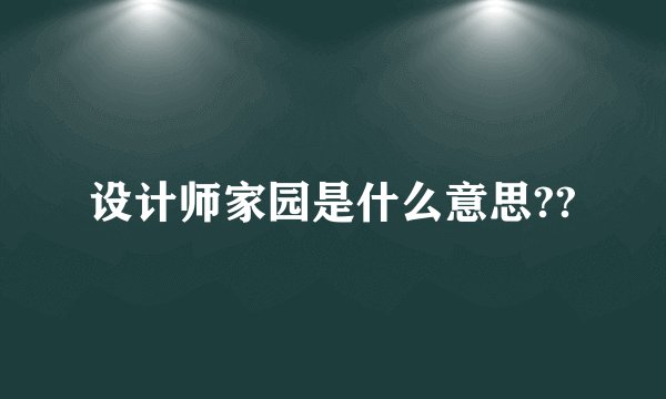 设计师家园是什么意思??