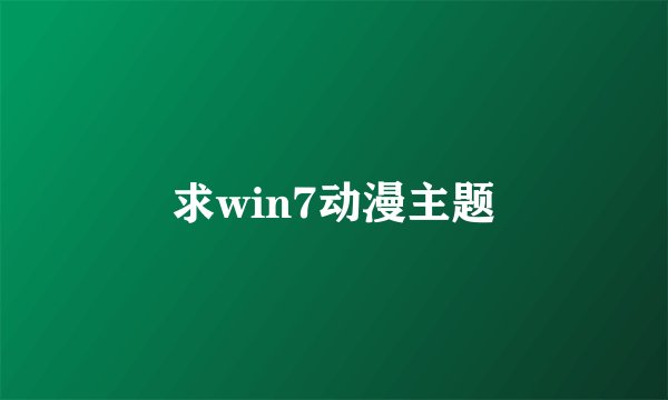 求win7动漫主题
