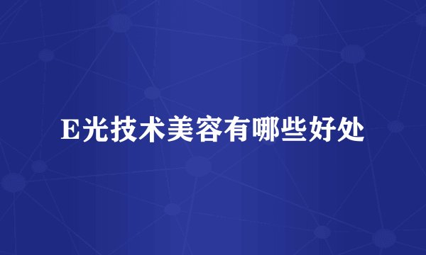 E光技术美容有哪些好处