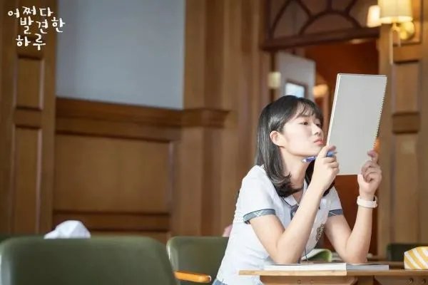 如何评价韩剧《偶然发现的一天》？