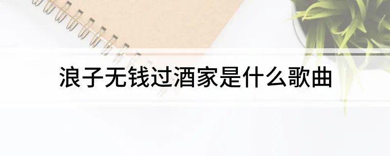 浪子无钱过酒家是什么歌曲