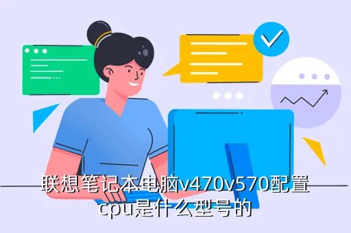联想笔记本v570，联想V570笔记本怎么样
