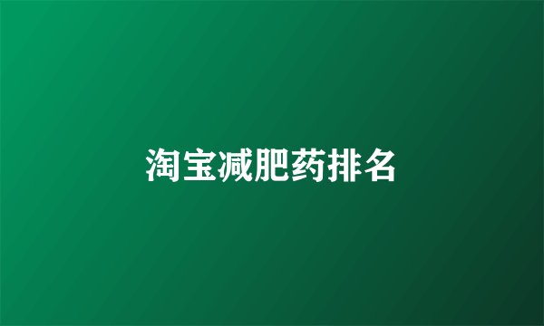 淘宝减肥药排名