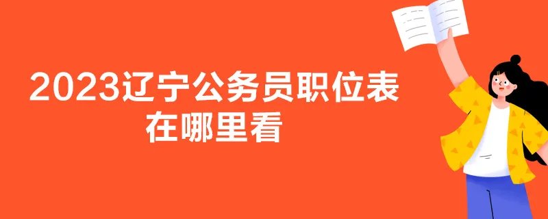2023辽宁公务员职位表在哪里看