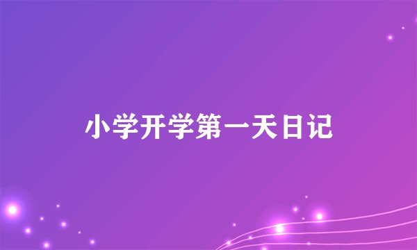 小学开学第一天日记