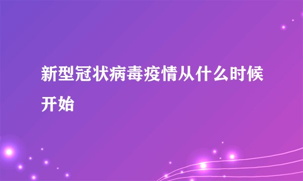新型冠状病毒疫情从什么时候开始