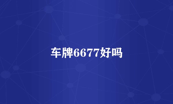 车牌6677好吗