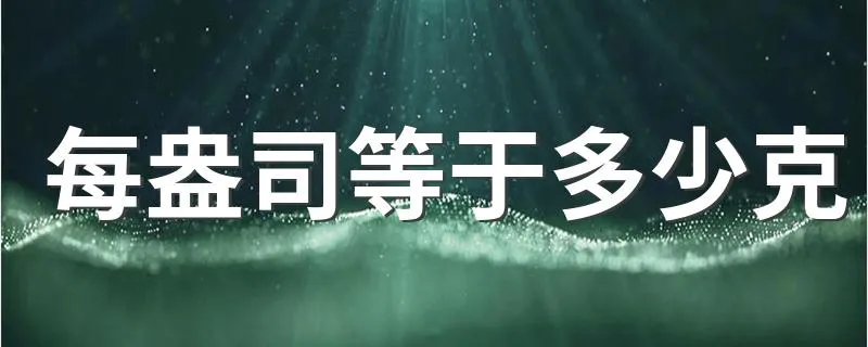每盎司等于多少克 每盎司等于几克