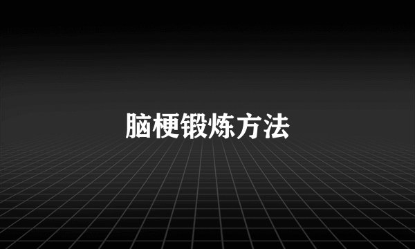 脑梗锻炼方法