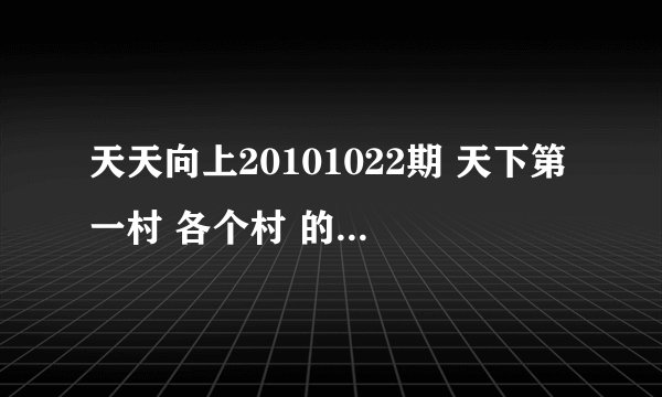 天天向上20101022期 天下第一村 各个村 的 村主任出场是放的 英文 插曲 叫什么？？？
