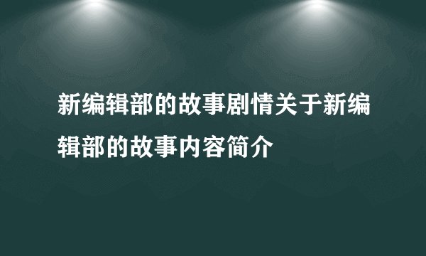 新编辑部的故事剧情关于新编辑部的故事内容简介