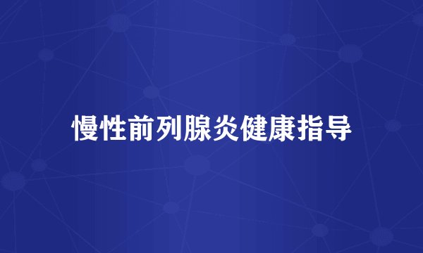 慢性前列腺炎健康指导
