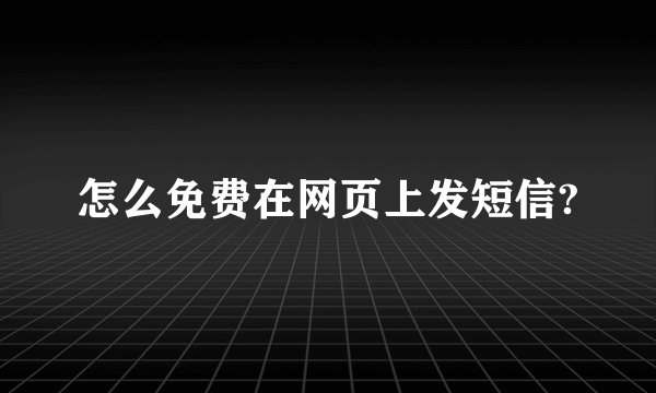 怎么免费在网页上发短信?