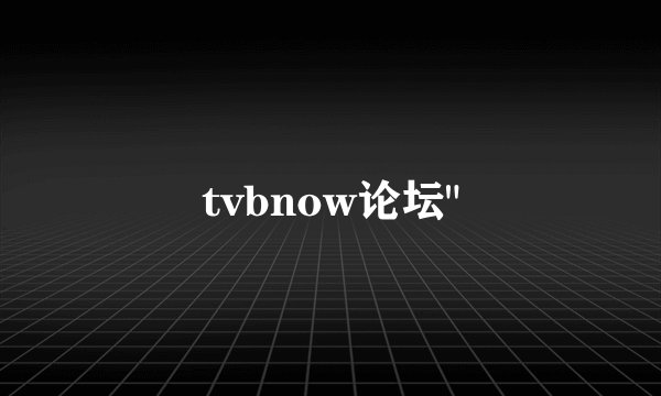 tvbnow论坛