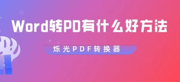 word2010怎么转成pdf