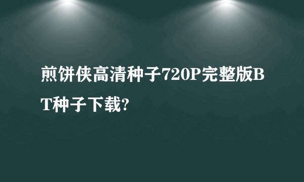 煎饼侠高清种子720P完整版BT种子下载?